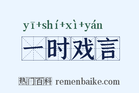一时戏言是什么意思的图片